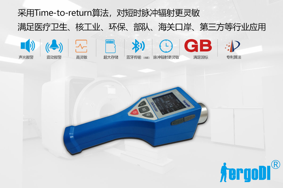iDefender一体化数字式辐射巡测仪(一体式专业辐射剂量仪)