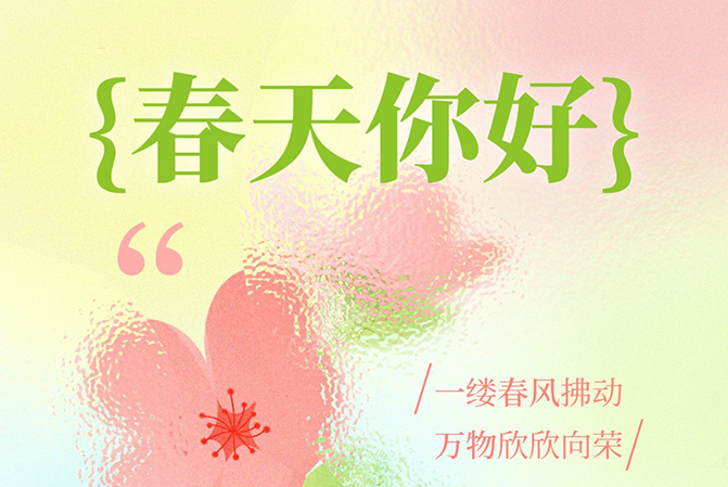 借助春天的力量，给予用户春天般的温暖
