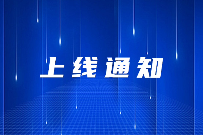 关于
新版网站上线的通知