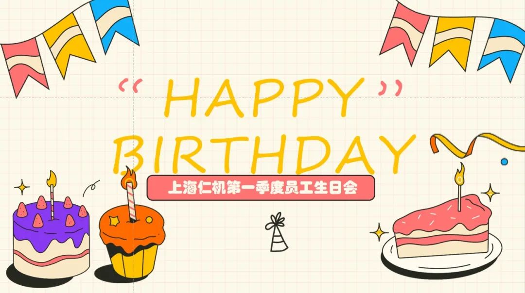 
I 第一季度生日会