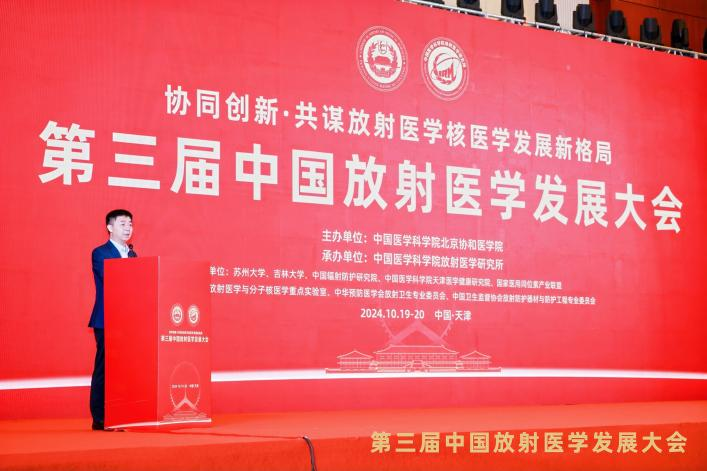 丨第三届中国放射医学发展大会圆满落幕！
